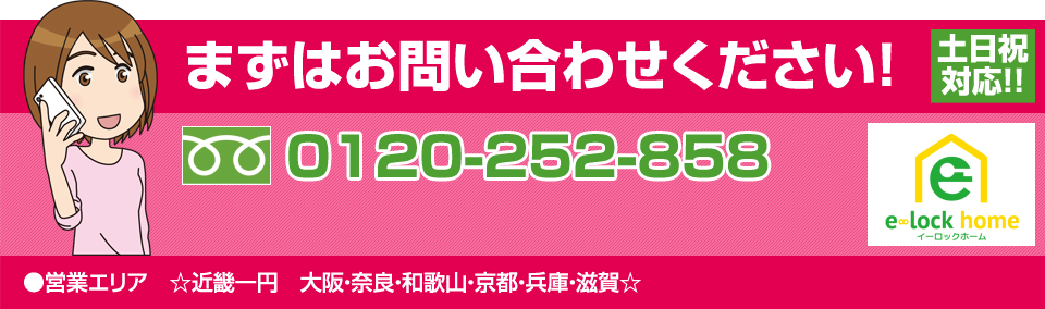 まずはお問い合わせください。0120-252-858（土日祝対応!!）