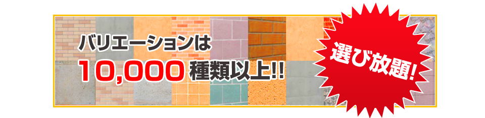 バリエーションは10,000種類以上!!選び放題!