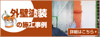 外壁塗装の施工事例はこちら