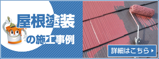 屋根塗装の施工事例はこちら