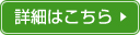 詳細はこちら