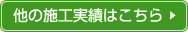 他の施工実績はこちら