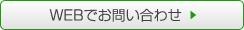 WEBでお問い合わせ