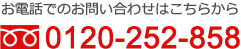 お電話でのお問い合わせはこちらから 0120-252-858