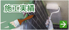 施工実績