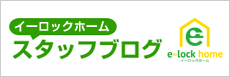 イーロックホーム　スタッフブログ