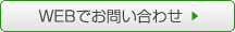 WEBでお問い合わせ