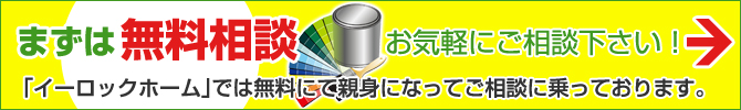 まずは無料相談「イーロックホーム」では無料にて親身になってご相談に乗っております。