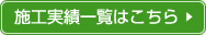 施工実績一覧はこちら