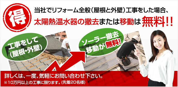 屋根・外壁工事をして太陽熱温水器の撤去・移動が無料