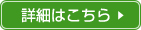 詳細はこちら