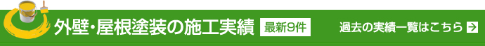 外壁・屋根塗装の施工実績(最新9件)