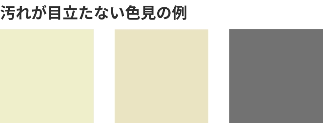 汚れが目立たない色味