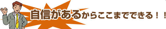 自信があるからここまでできる！！