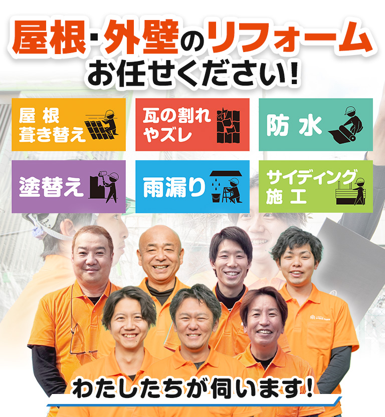 屋根・外壁の相談所 屋根葺き替え・瓦の割れ、ズレ・防水、塗替え、雨漏り、サイディング施工