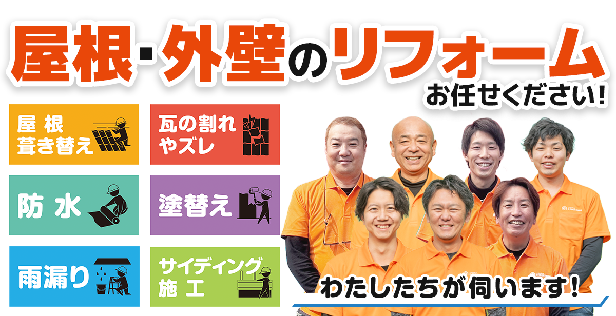 屋根・外壁の相談所 屋根葺き替え・瓦の割れ、ズレ・防水、塗替え、雨漏り、サイディング施工