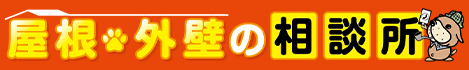 【屋根・外壁塗装の相談所】堺市