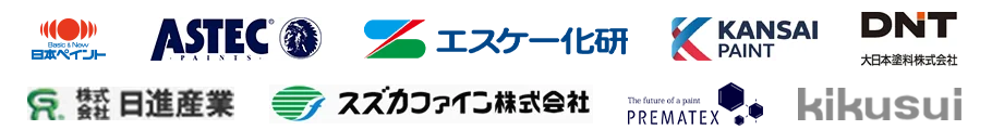 日本ペイント ASTEC エスケー化研 関西ペイント 大日本塗料株式会社 株式会社日進産業 スズカファイン株式会社 PREMATEX キクスイ