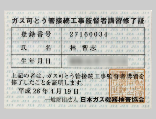 ガス可とう菅接続工事監督者講習修了証