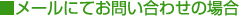 ■メールにてお問い合わせの場合