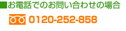 お電話でのお問い合わせの場合